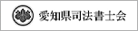 愛知県司法書士会