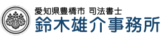 司法書士鈴木雄介事務所